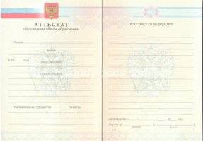 Аттестат за 9 класс 2007-2010 в Северске