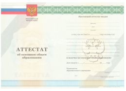 Аттестат за 9 класс 2011-2012 в Северске